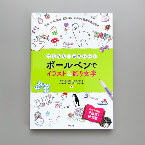 ナツメ社「かんたん！かわいい！ボールペンでイラスト＆飾り文字」共著