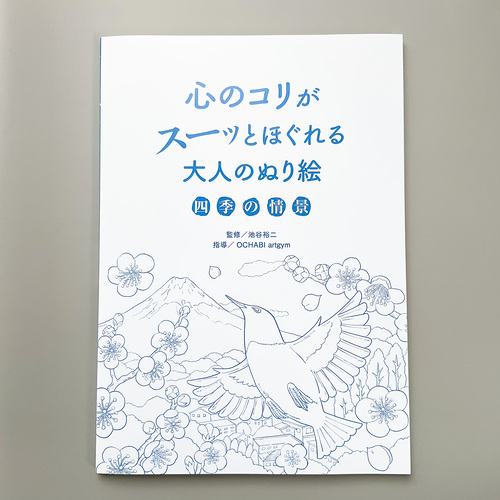 永岡書店 「心のコリがスーッとほぐれる大人のぬり絵 四季の情景」カバー下表紙 2021